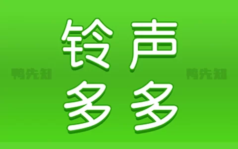 铃声多多 v8.9.21.0 彩铃搜索，一键设置去广告解锁高级版