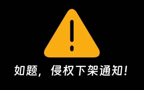 关于下架「某我音乐」软件通知！