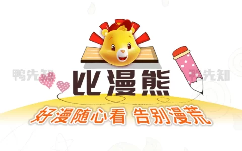 比漫熊 v1.0.5 比熊漫画新版，各种类型的漫画资源，去广告纯净版