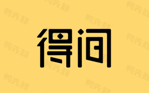 得间免费小说 v5.4.2.1 非常好用的小说追书软件，去广告解锁会员版