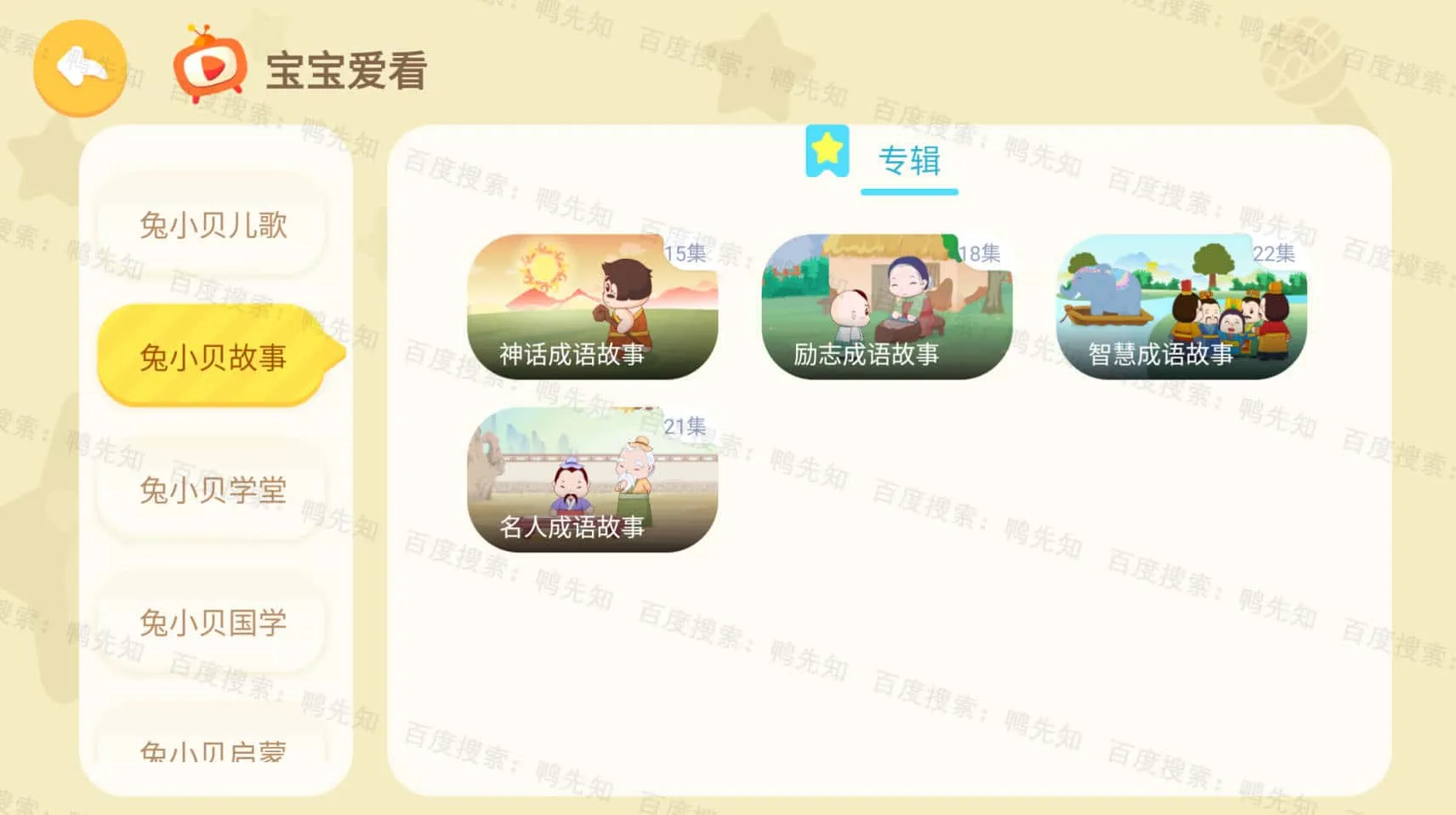 兔小贝儿歌 v18.6 海量儿歌资源播放器，提供丰富的儿歌资源，会员版