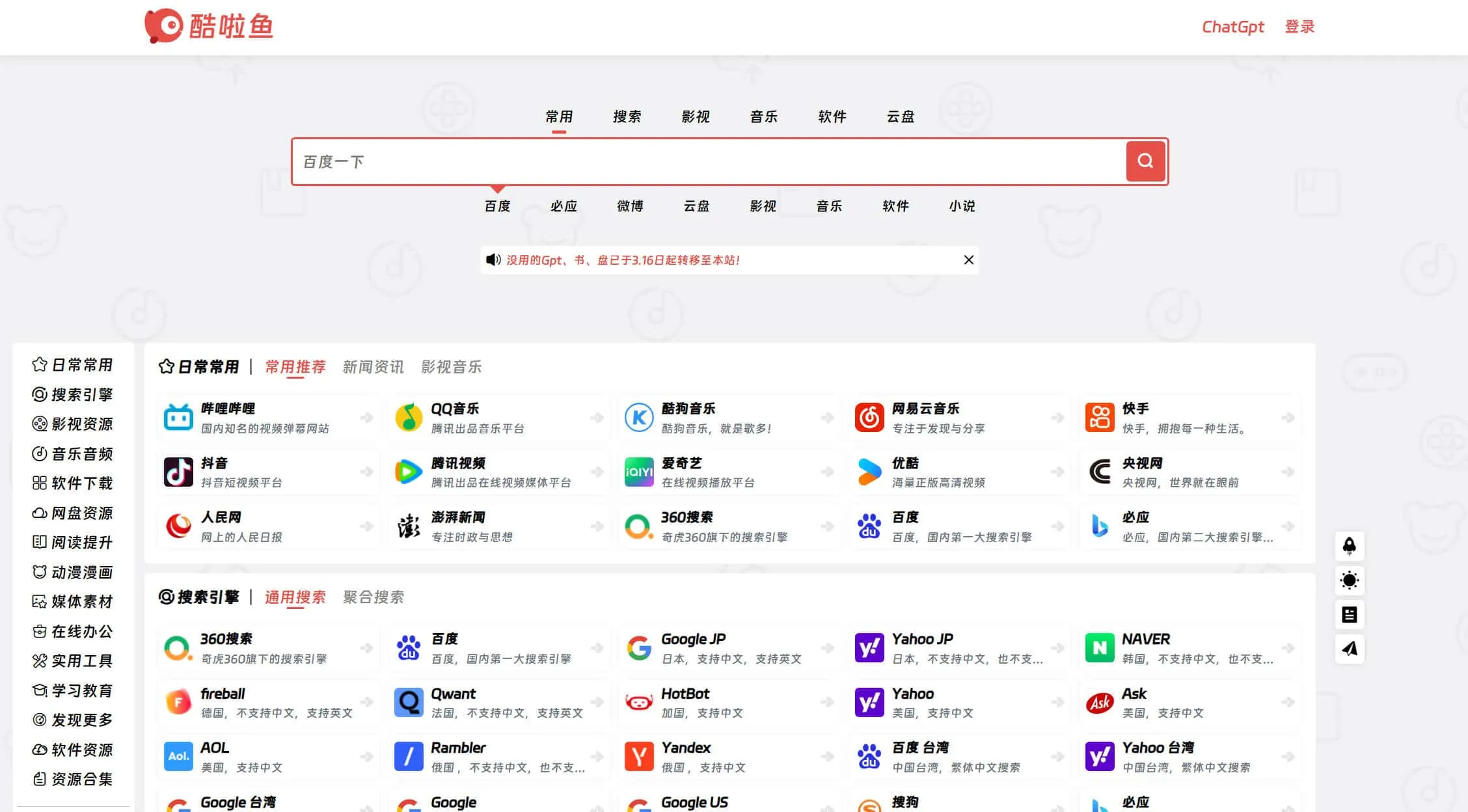 网站导航、ChatGpt内容调整，及酷我、抖音、剪映为什么不能下载说明