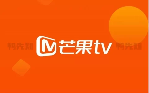 芒果TV v8.0.1 湖南卫视综艺电视剧免费观看，去广告版