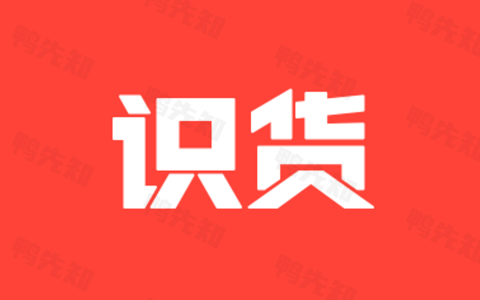 识货 v8.0.0 查优惠，比价格，搜寻价廉物美的尖端好货，去广告纯净版