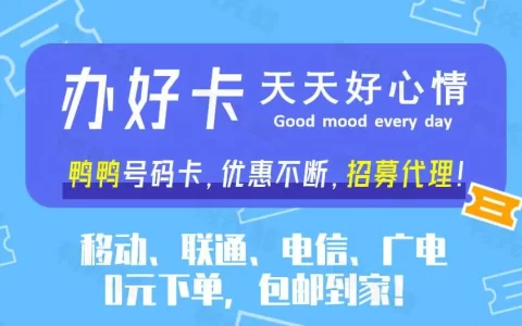 鴨先知三網大流量卡，0元包郵到家，招募代理，傭金100多/單！