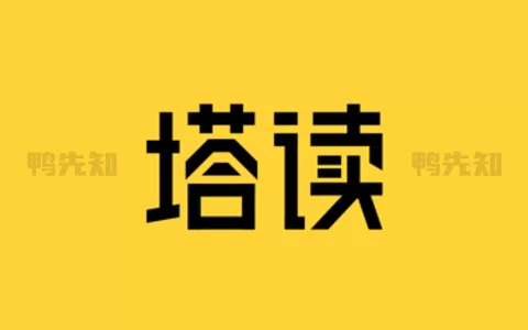 塔读小说 v10.95 畅享看小说的神器，一款免费小说阅读软件，去广告纯净版