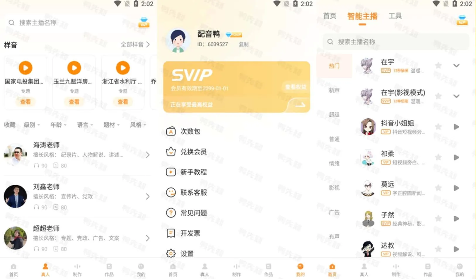 配音鸭文字转语音 v1.7.0 一款专业正版的智能配音工具，解锁VIP会员版