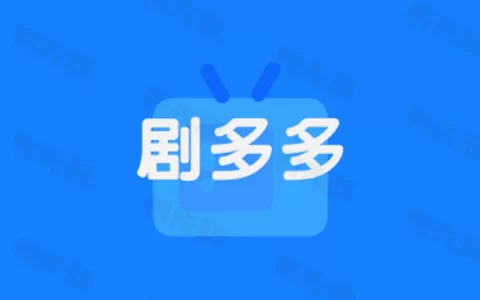 剧多多 v1.3.4 畅享全网热播剧集，无需会员，去广告纯净版