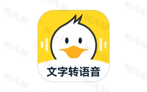 配音鸭文字转语音 v1.7.3 一款专业正版的智能配音工具，解锁VIP会员版