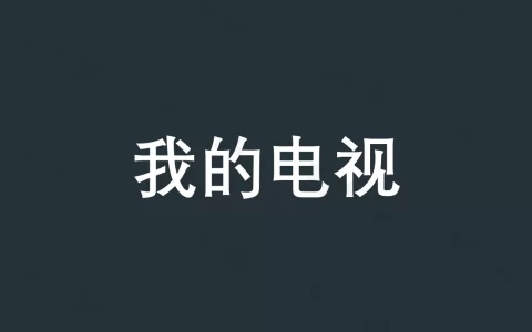 我的电视 v2.1.8/v1.3.9.8 My-Tv，高清流畅秒切换电视直播软件