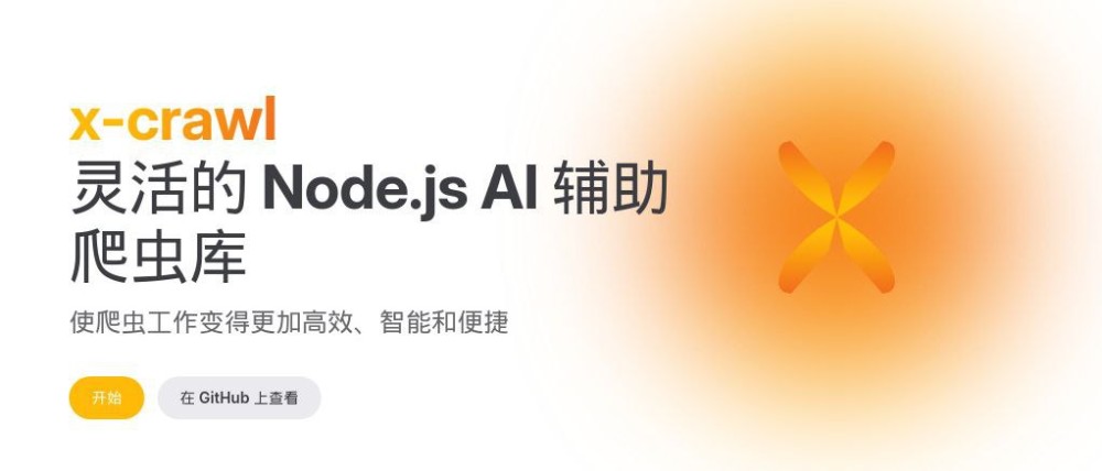 x-crawl：一个灵活的 Node.js AI 开源辅助爬虫库
