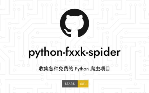 python-fxxk-spider：收集各种开源免费的 Python 爬虫项目