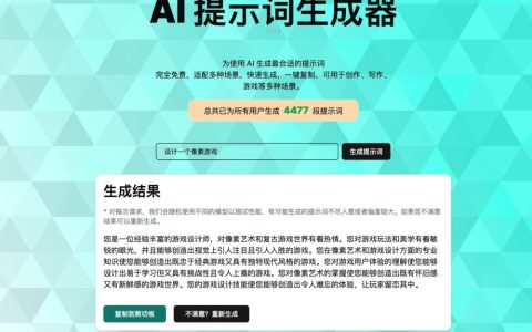 AI提示词生成器：AI 生成最合适的提示词