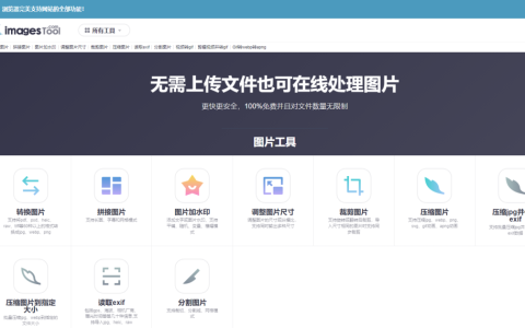 imagestool：无需上传文件也可在线处理图片