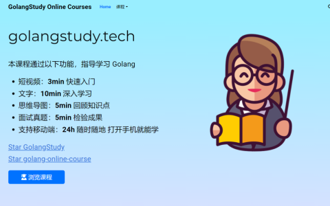 GolangStudy：一个系统化的 Go 语言学习平台