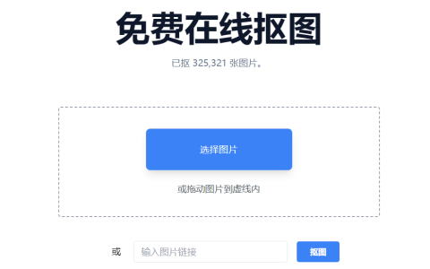抠抠抠：免费在线抠图