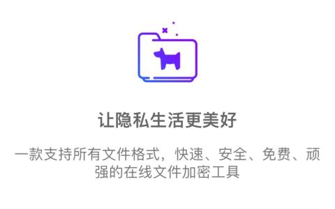 顽狗文件在线加密：一款支持所有文件格式，快速、安全、免费、顽强的在线文件加密工具