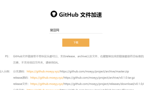 GitHub文件加速：在线加速访问github文件下载