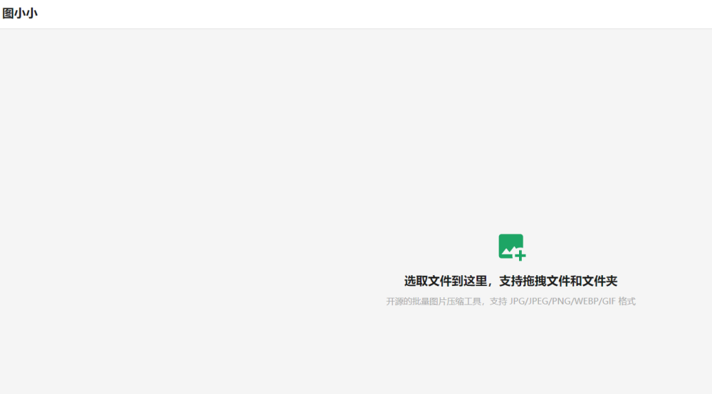 Pic Smaller：开源在线图片压缩工具