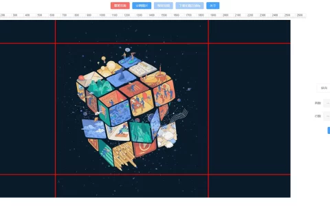 PicFreeCutter：无名图片自由分割/切割工具