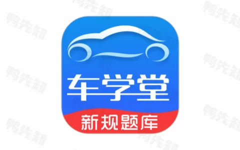 车学堂 v5.8.4 驾驶培训考试题库，驾驶培训和试题练习，解锁会员版
