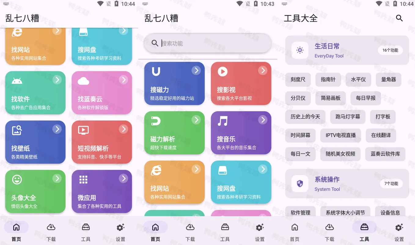 乱七八糟 v1.3.93 多功能工具箱工具合集，解锁会员版