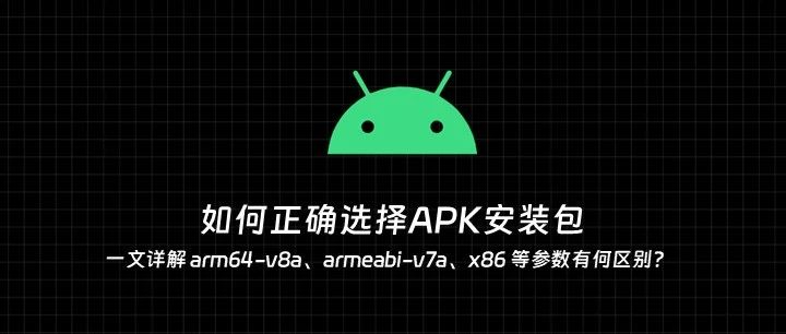 安卓安装包如何选择？