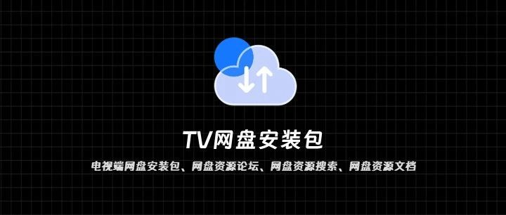 TV端网盘安装包