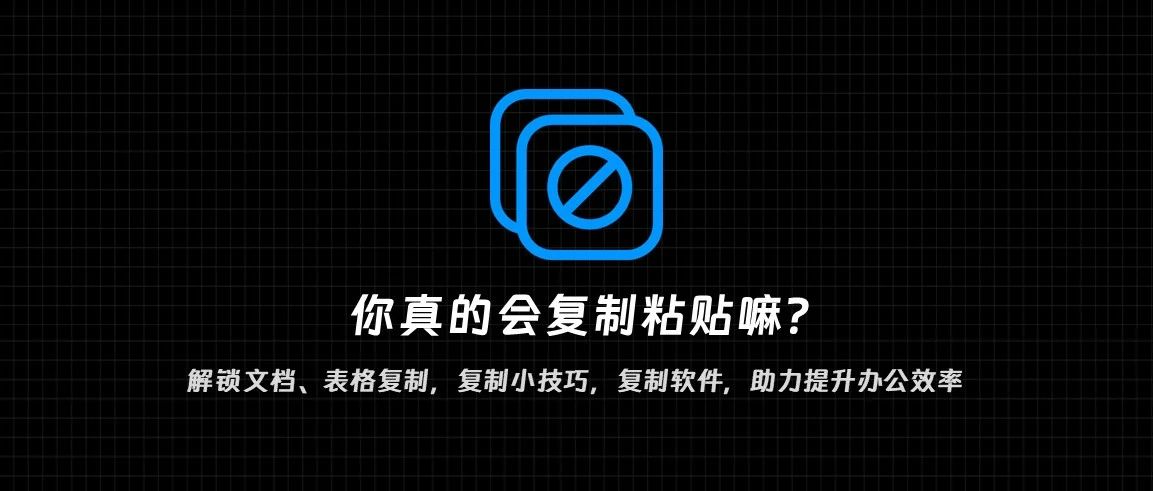 解锁复制新技巧