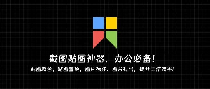 截图贴图神器，办公必备！