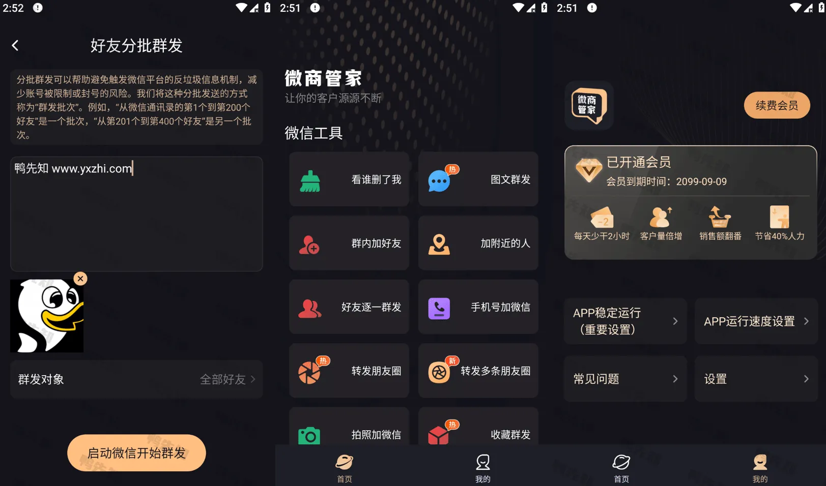 微商管家 v1.1.6 微商效率工具群发、清粉，解锁会员版