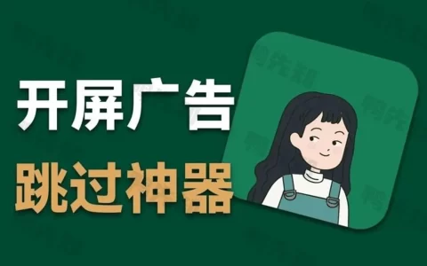 李跳跳 v2.4 鹅厂律师函警告，评分超高、下载量霸榜的安卓跳广告软件