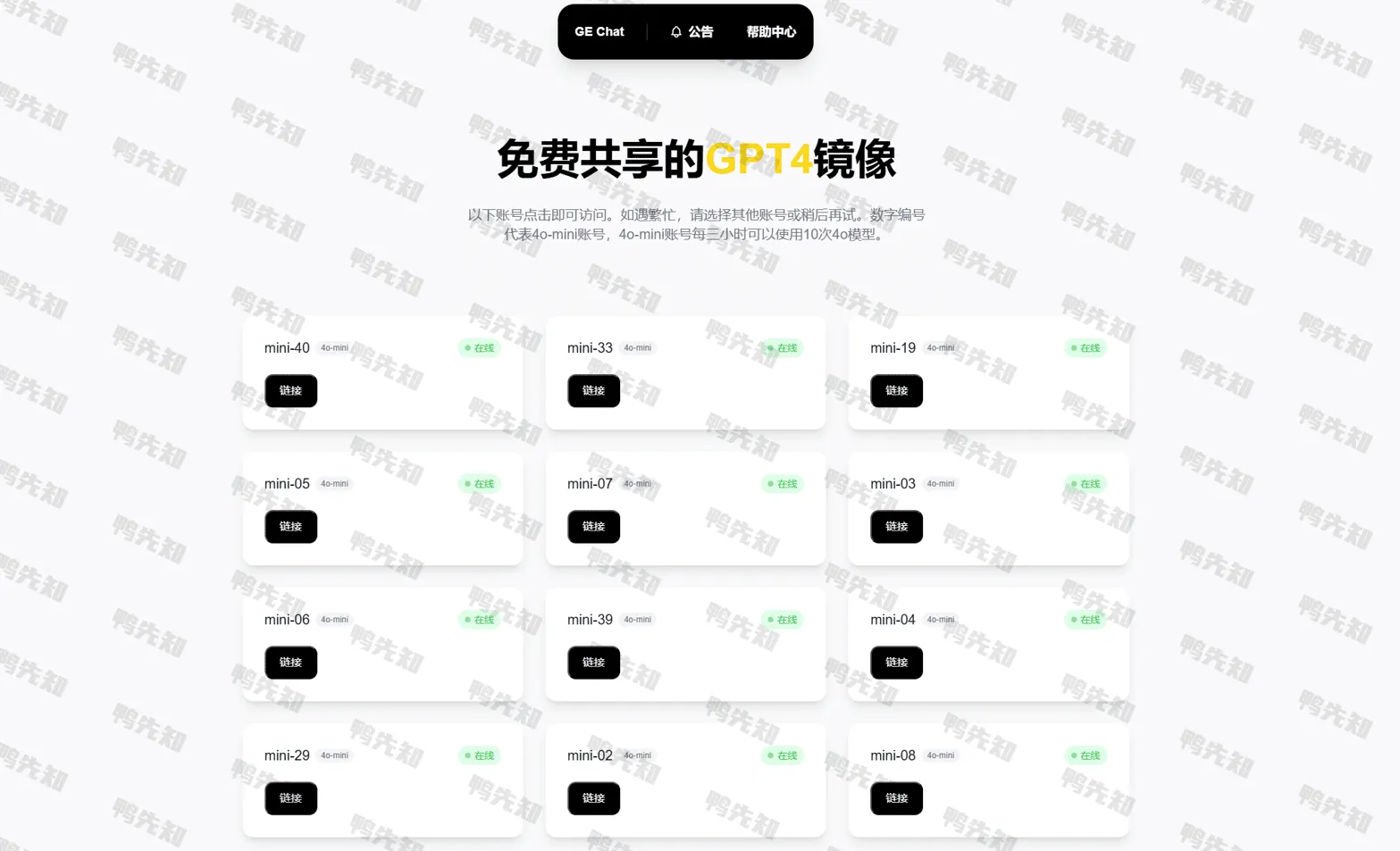 GE CHAT：免费共享的GPT4镜像网站，点击即可使用免费的chatGPT共享账号进行对话