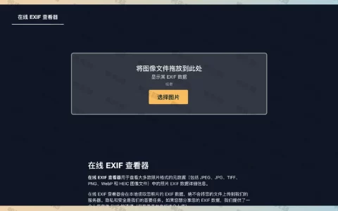 Online EXIF Viewer：在线EXIF查看器，支持多种图片格式，轻松查看照片EXIF信息，保护你的隐私！