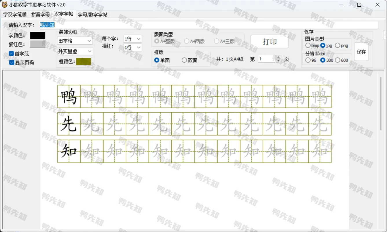 小熊汉字笔顺学习 v2.0 汉字、拼音、字母，笔顺、动画，家长必备利器