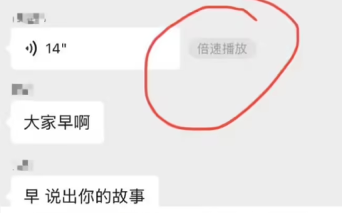 微信语音消息灰度测试“倍速播放”