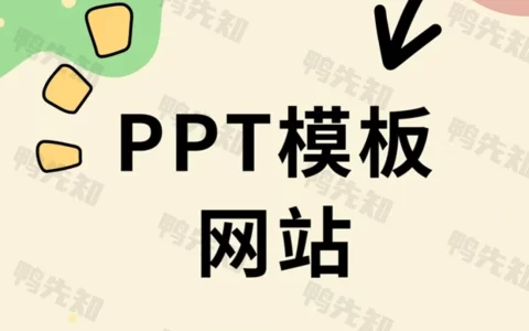 免费PPT模板网站，做PPT不可错过，学生党打工人必备，建议收藏！