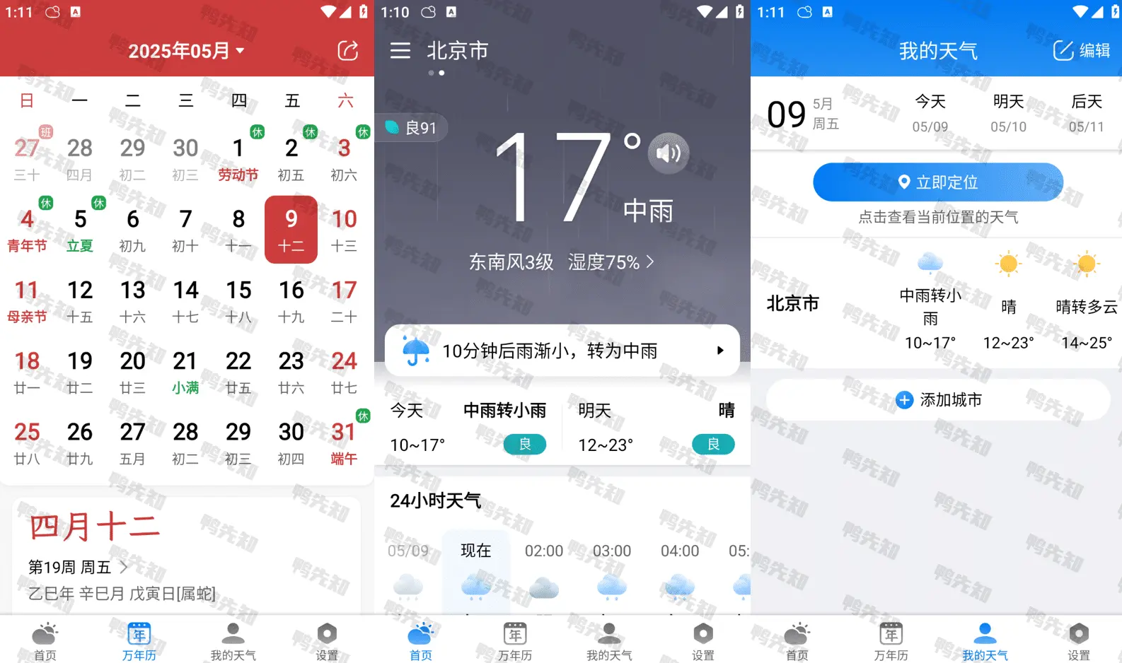 准雨天气 v8.1.3 采用多家权威数据源，天气、日历软件，去广告纯净版