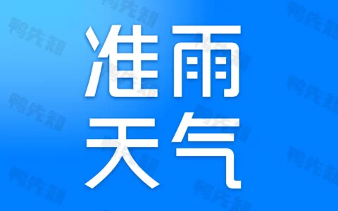 准雨天气 v8.1.3 采用多家权威数据源，天气、日历软件，去广告纯净版