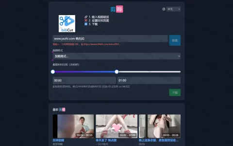 剪哔·biliCut，在线一键剪辑B站视频，复制粘贴链接，在线剪辑下载