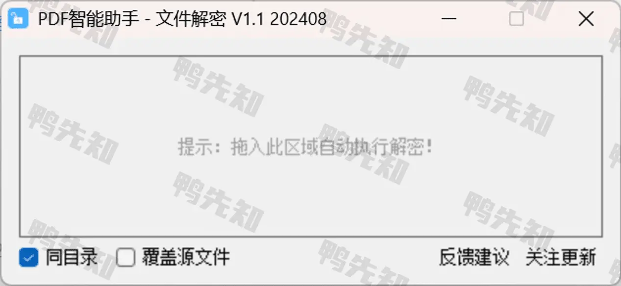 PDF智能助手 v1.1 文件解密,不破译密码直接删除PDF文件中的密码