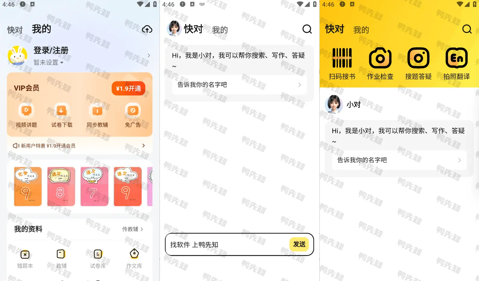 快对 v6.77.0 快对AI，作业检查搜题解析，解锁会员版