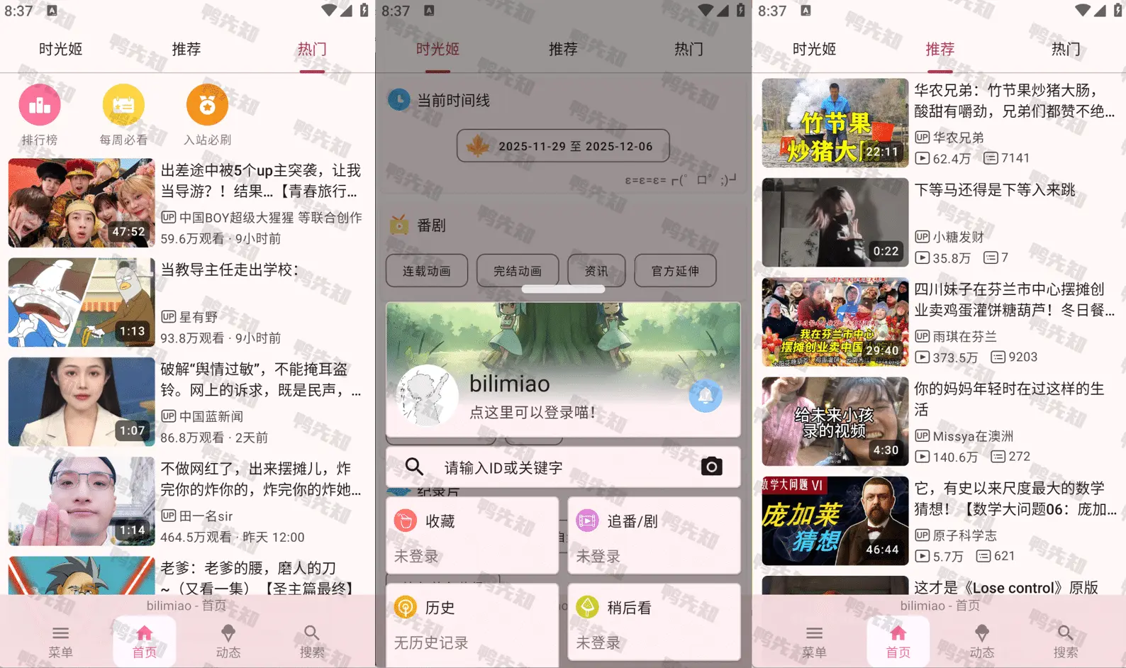 2025最新Bilimiao v2.4.8 哔哩喵,哔哩第三方开源软件,免费好用无广告-寒山客