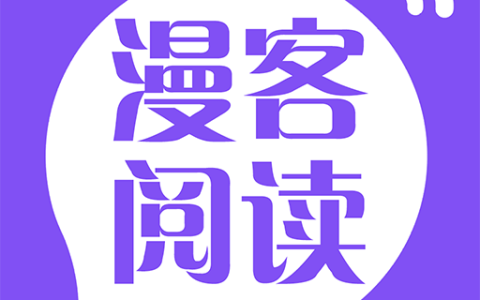 漫客阅读器