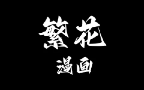 繁花漫画 v4.0.6 多源免费漫画阅读，去广告纯净版