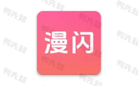 漫闪 v2.0.5 免费高清漫画，去广告纯净版