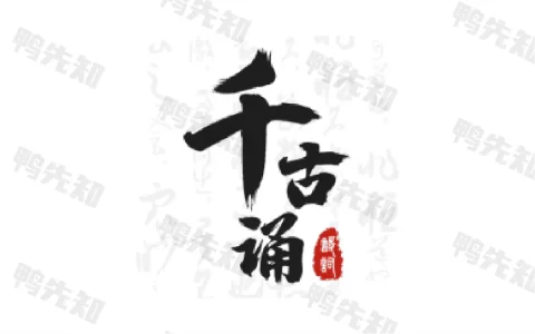 千古诵诗词 v7.6.0 古诗词学习赏析，解锁会员版