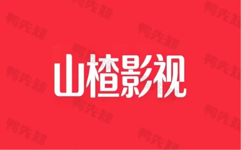 山楂影视 v1.1.7 影视资源在线免费看，去广告版