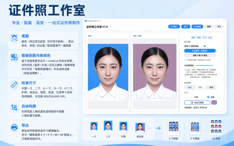 证件照工作室 v1.0 证件照处理，美颜、抠图、换底、相纸排版