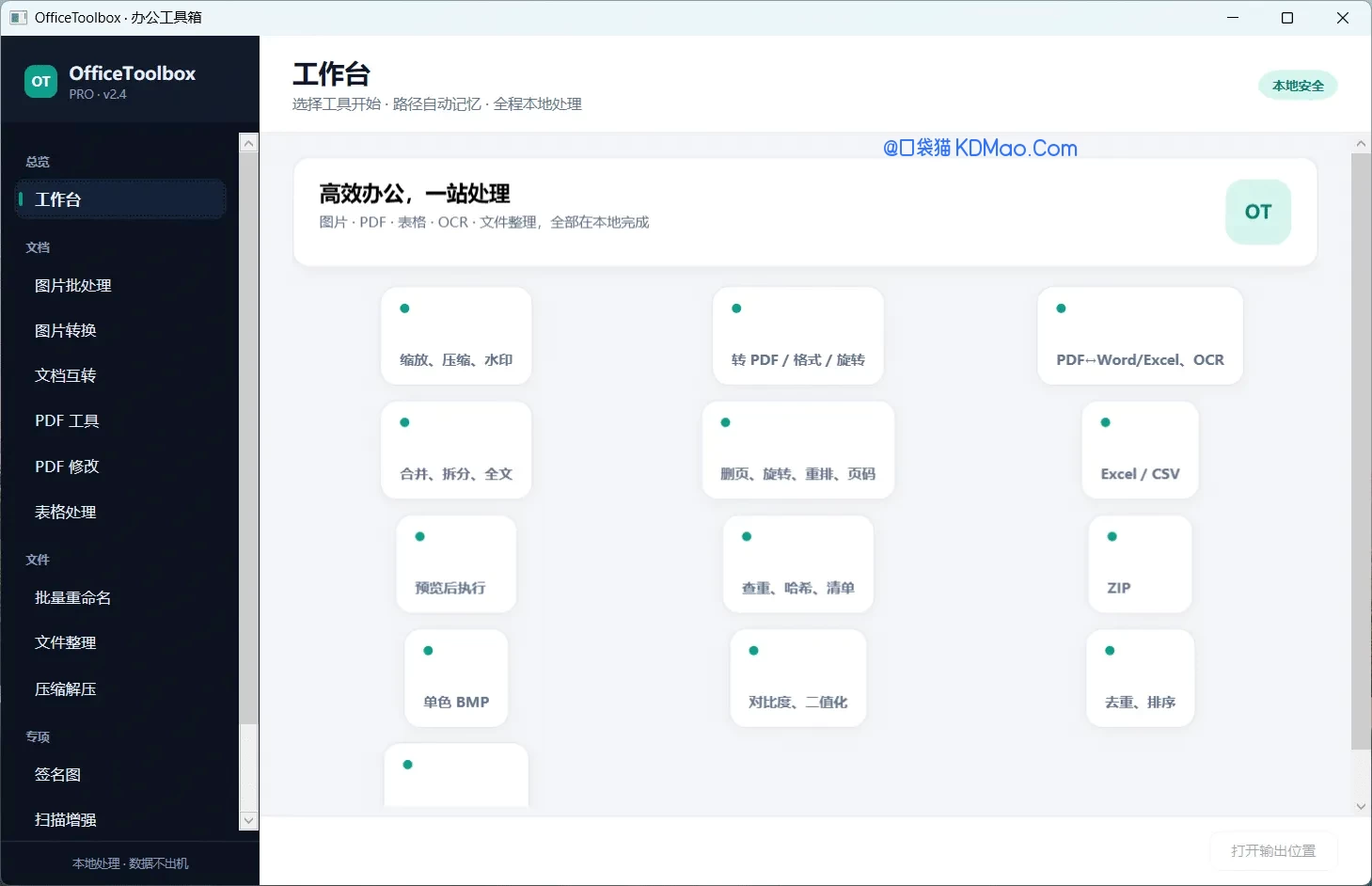 OfficeToolbox,办公工具箱,图片、PDF、文档互转、表格、文件整理、压缩等